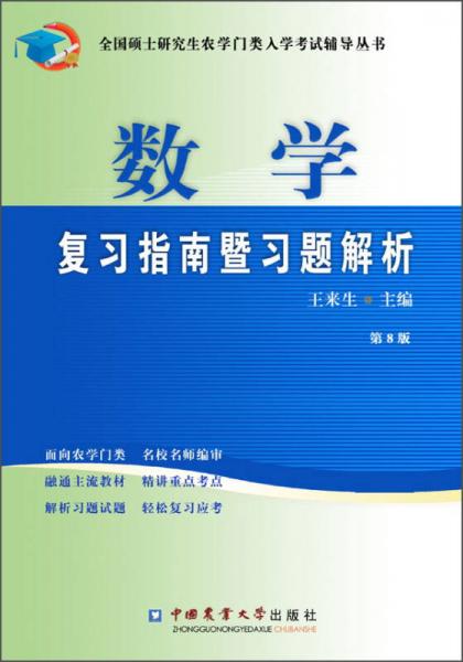 数学复习指南暨习题解析（第8版）