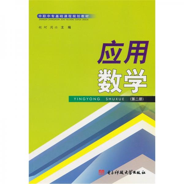 應(yīng)用數(shù)學(xué)：第2冊