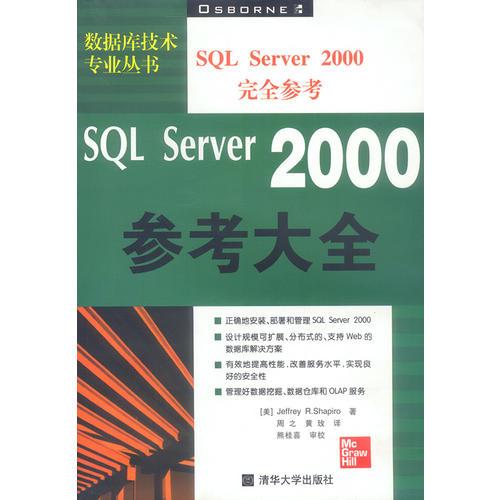 SQL Server 2000参考大全