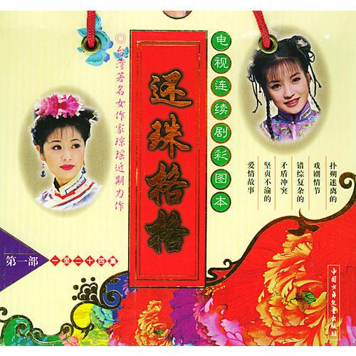 還珠格格——電視連續(xù)劇彩圖本