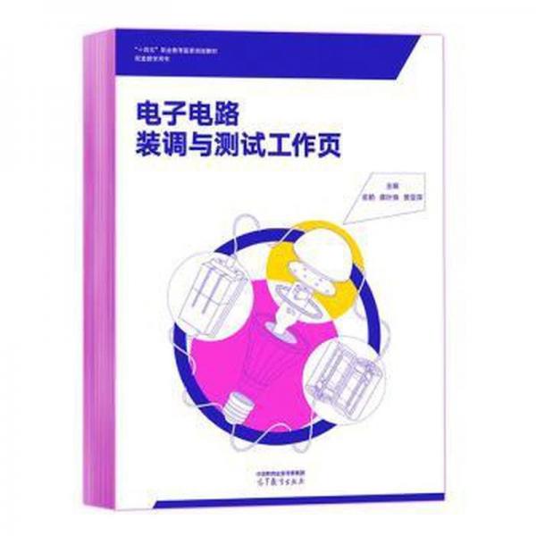 電子電路裝調(diào)與測試工作頁