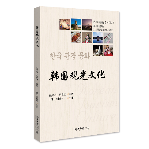 韩国观光文化 21世纪韩国语系列教材 胡翠月等著