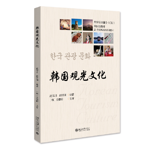 韓國(guó)觀光文化 21世紀(jì)韓國(guó)語(yǔ)系列教材 胡翠月等著