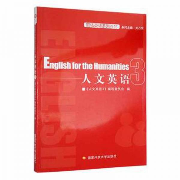 人文英語3 編寫委員會(huì)編
