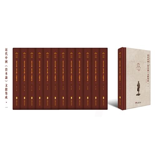 近代中國《資本論》文獻集成（一）
