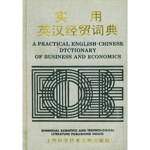 實(shí)用英漢經(jīng)貿(mào)詞典（精）
