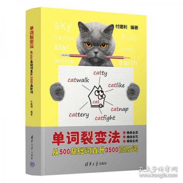 單詞裂變法——從500基礎(chǔ)詞直升3500高階詞