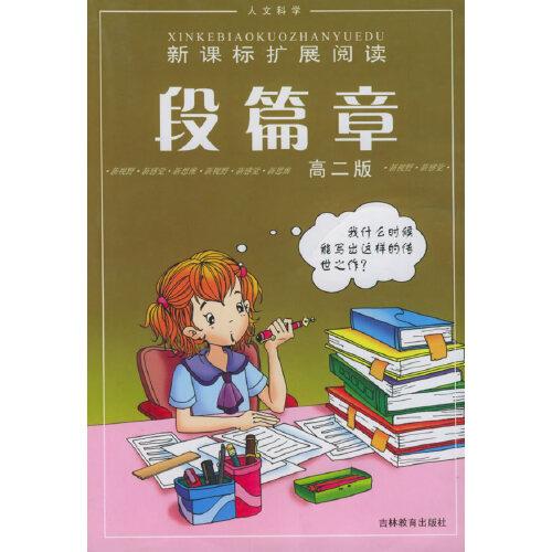 段篇章——新課標(biāo)擴(kuò)展閱讀