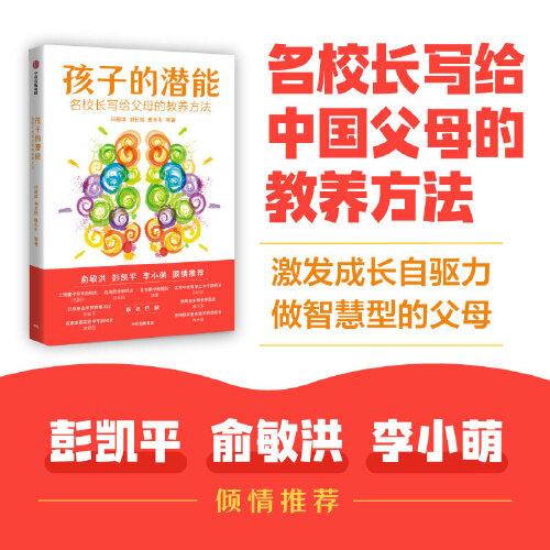 孩子的潜能：名校长写给父母的教养方法