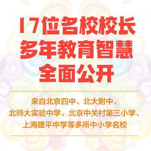 孩子的潜能：名校长写给父母的教养方法