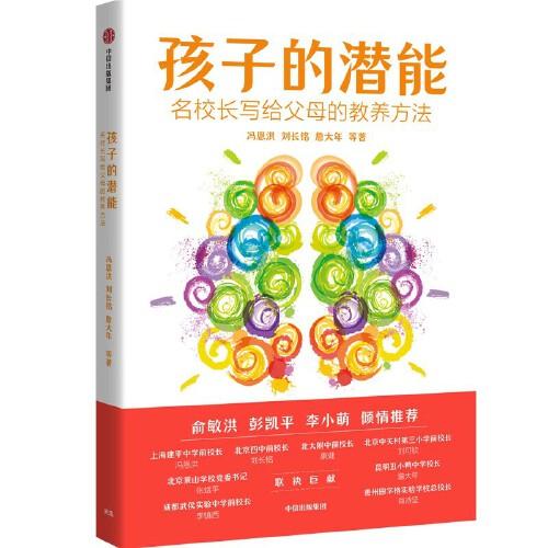 孩子的潜能：名校长写给父母的教养方法