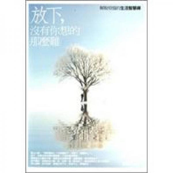 放下，沒有你想的那麼難：解脫煩惱的生活智慧禪