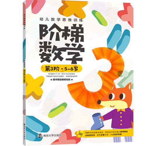 幼儿数学思维训练:阶梯数学.第3阶.5~6岁