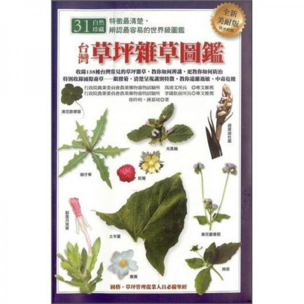 臺灣草坪雜草圖鑑
