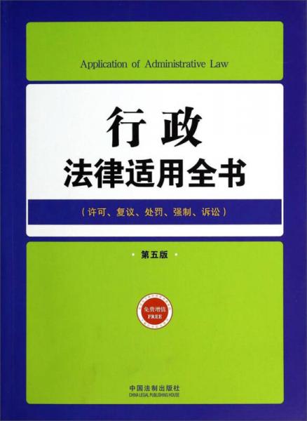 行政法律適用全書（許可、復(fù)議、處罰、強(qiáng)制、訴訟）（第五版）