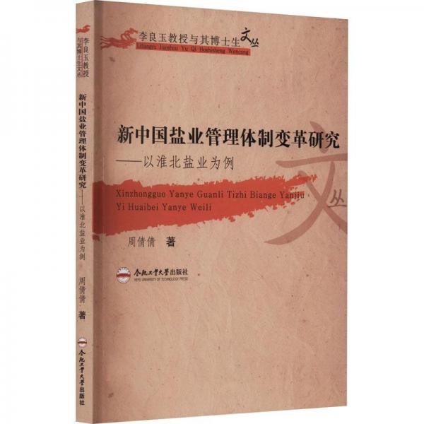 全新正版圖書 新中國(guó)鹽業(yè)管理變革研究:以淮北鹽業(yè)為例周倩倩合肥工業(yè)大學(xué)出版社9787565060236