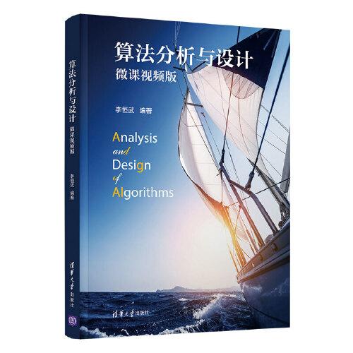 算法分析與設(shè)計 微課視頻版