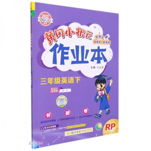 2022年春季黄冈小状元作业本三年级英语(下)人教PEP版