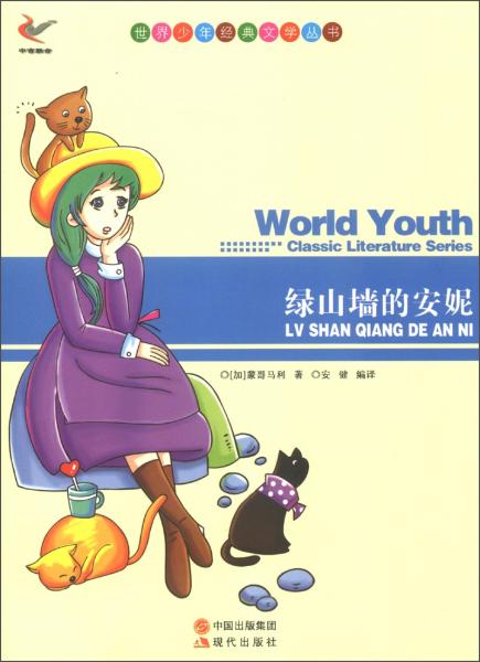 世界少年經(jīng)典文學(xué)叢書：綠山墻的安妮