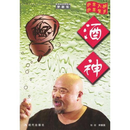 夢劇場---酒神