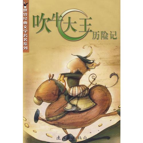 吹牛大王歷險(xiǎn)記/世界經(jīng)典文學(xué)名著系列