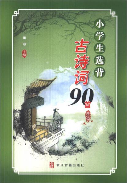 小學(xué)生選背古詩詞90首精編