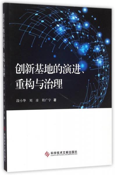 創(chuàng)新基地的演進重構與治理
