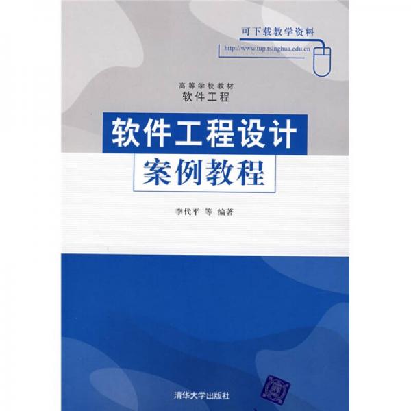 高等学校教材：软件工程设计案例教程