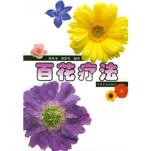 百花疗法