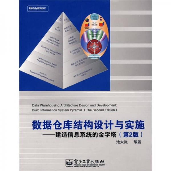 数据仓库结构设计与实施：建造信息系统的金字塔（第2版）