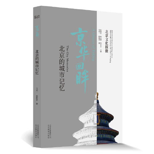 北京文化探微京華回眸：北京的城市記憶