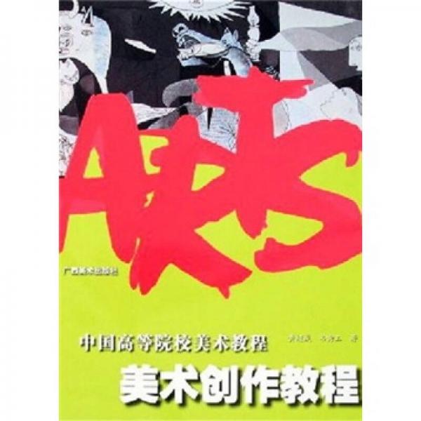 中國高等院校美術(shù)教育教程：美術(shù)創(chuàng)作教程