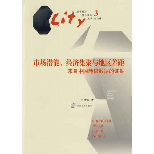 市場潛能、經(jīng)濟(jì)集聚與地區(qū)差距————來自中國地級(jí)數(shù)據(jù)的證據(jù)（城市經(jīng)濟(jì)博士文庫3）