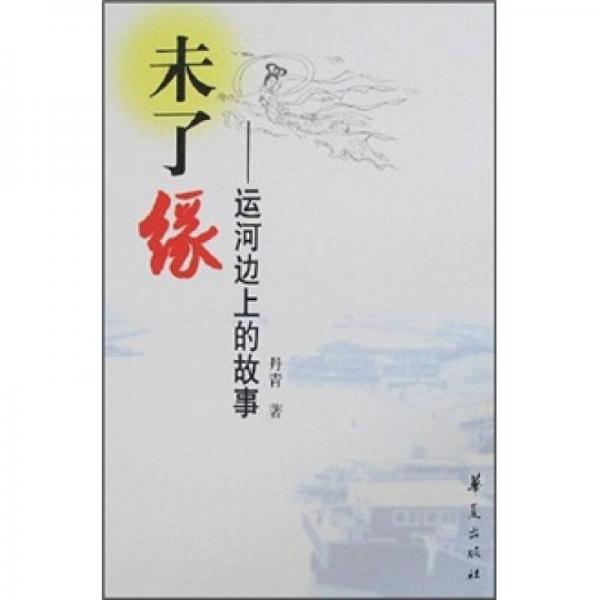未了緣：運(yùn)河邊上的故事