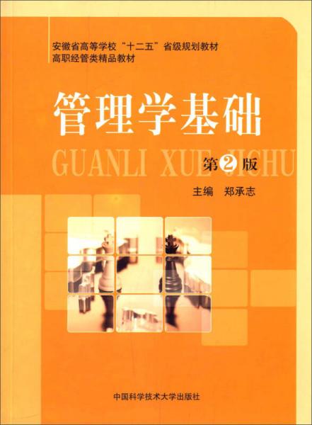 管理學(xué)基礎(chǔ)（第2版）