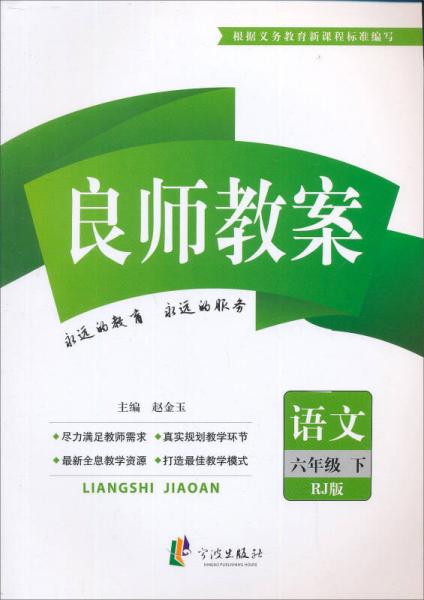 良师教案：语文（6年级下）（人教版）