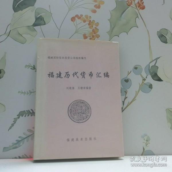 福建歷代貨幣匯編