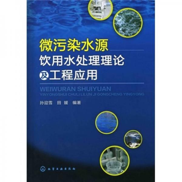 微污染水源飲用水處理理論及工程應用
