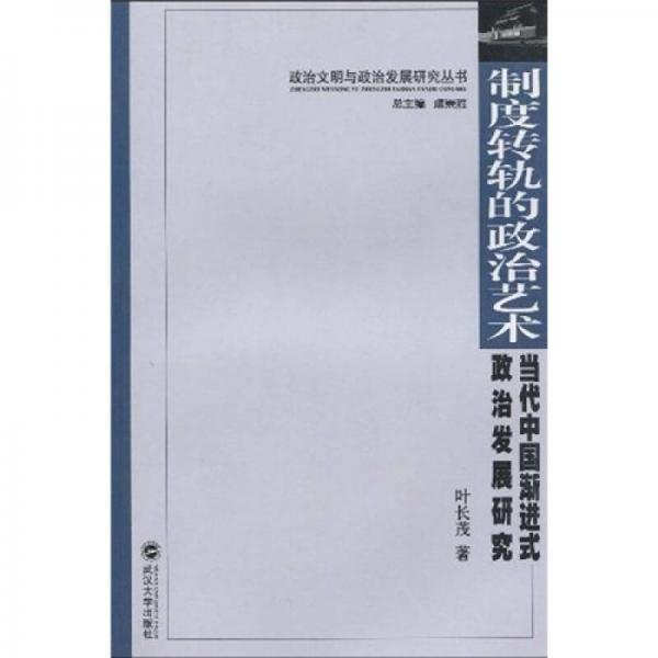 制度轉(zhuǎn)軌的政治藝術(shù)：當(dāng)代中國漸進(jìn)式政治發(fā)展研究