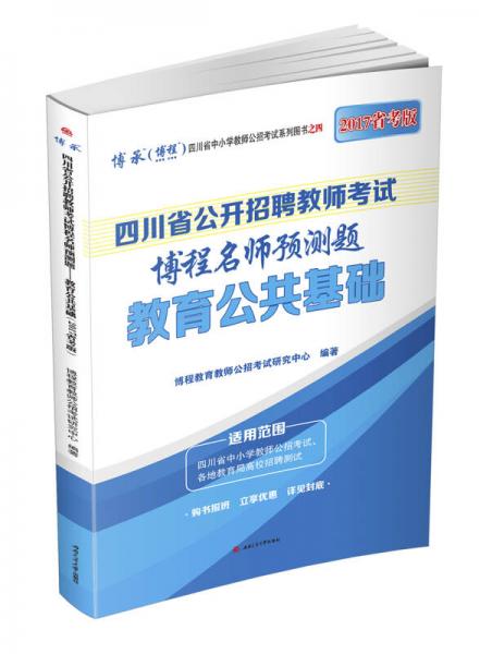 四川省公开招聘教师考试博程名师预测题 教育公共基础
