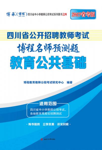 四川省公开招聘教师考试博程名师预测题 教育公共基础