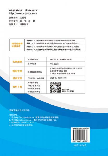 四川省公开招聘教师考试博程名师预测题 教育公共基础