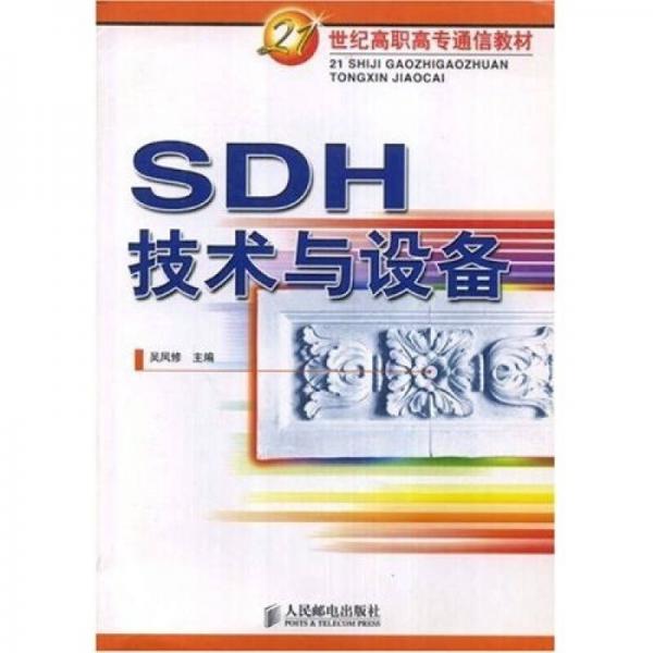 SDH技术与设备/21世纪高职高专通信教材