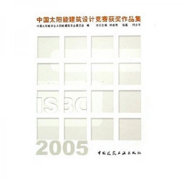 中國太陽能建筑設計競賽獲獎作品集