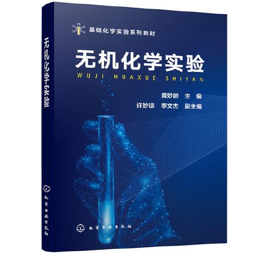 無機(jī)化學(xué)實(shí)驗(yàn)(黃妙齡)