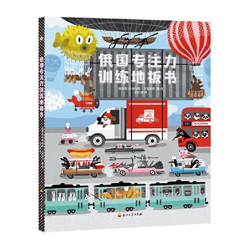 俄国专注力训练地板书