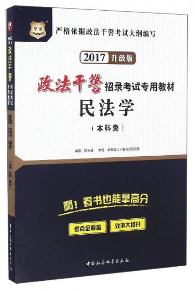 民法学（本科类 2017升级版）