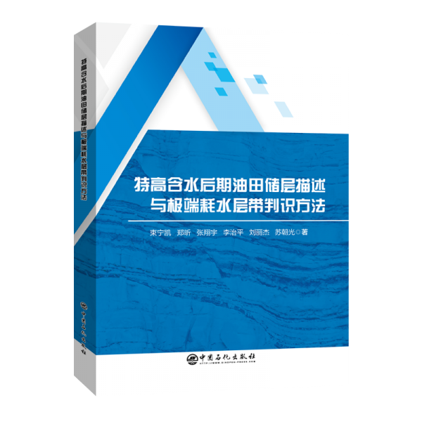 特高含水后期油田儲層描述與極端耗水層帶判識方法