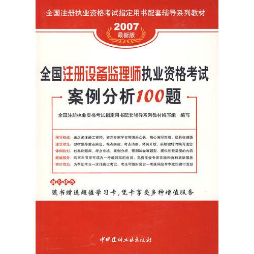 全國注冊設備監(jiān)理師執(zhí)業(yè)資格考試案例分析100題:2006最新版