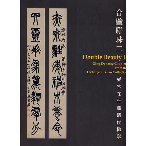 合璧聯(lián)珠二：樂常在軒藏清代楹聯(lián)